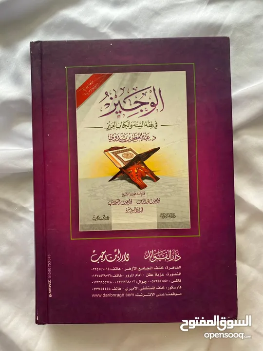 كتاب الوجيز في فقه السنة والكتاب العزيز ، د.عبد العظيم بن بدوي