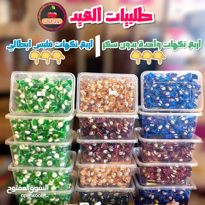 سكاكر وكاندي العيد وكل مناسبة