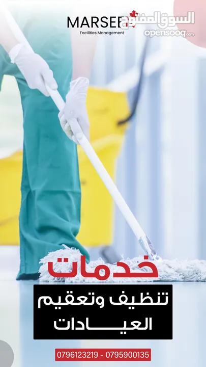 شركة مرسين لخدمات التنظيف المتكاملة