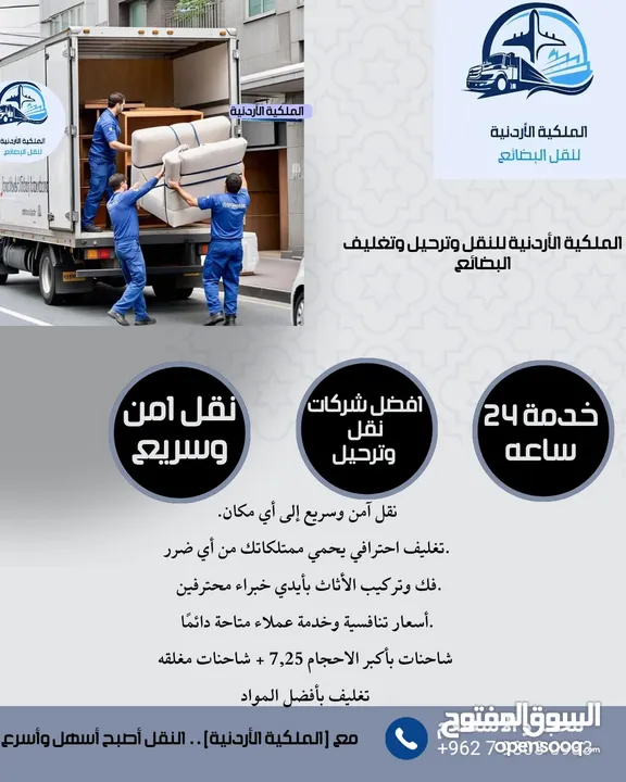 الملكية الأردنية لنقل الأثاث والترحيل و نقل البضائع  اقوى العروض واقل الأسعار