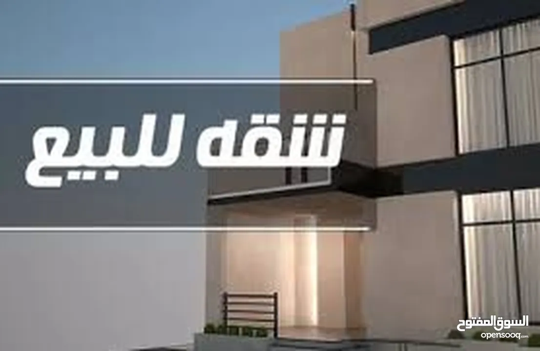 شقق سكنية للبيع او التبديل