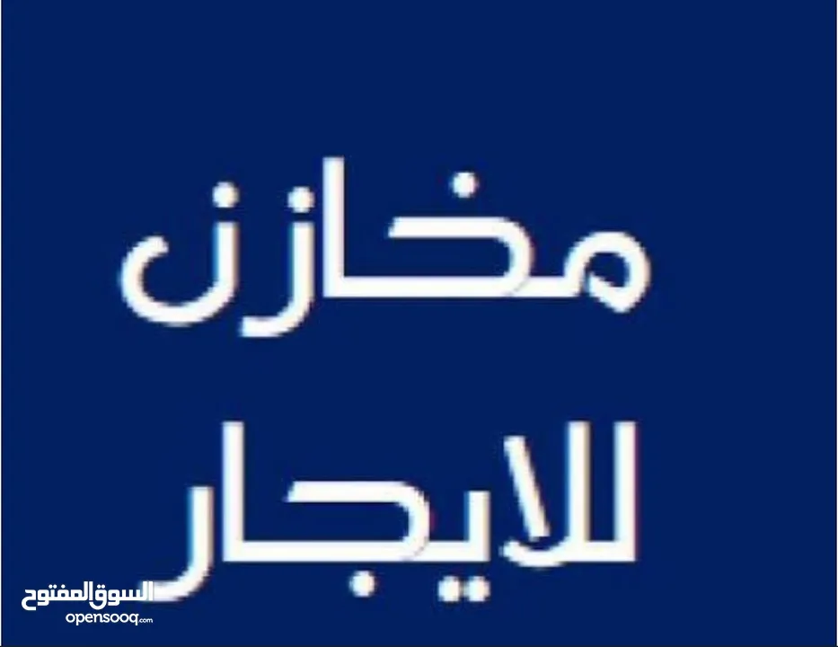 مخازن للايجار