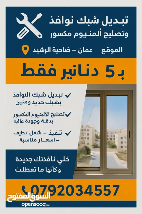 تبديل شبك نوافذ وتصليح الألمنيوم