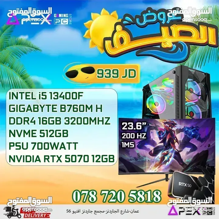 العروض الصيفية لل PC'S من apex I5-13400F/RTX 5070