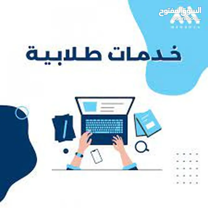 نوفر جميع الخدمات التعليمية للطلاب والخريجين: أبحاث، واجبات، عروض تقديمية، تصميم، برمجة، مونتاج،اخري