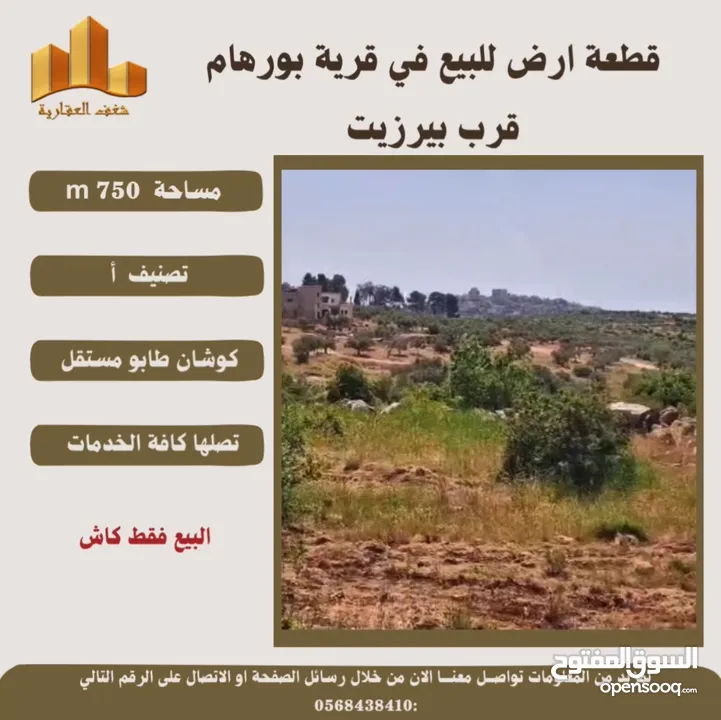 قطعة ارض في قريةبورهام قرب بيرزيت مساحة 750m طابو مستقل تصلها كافة الخدمات