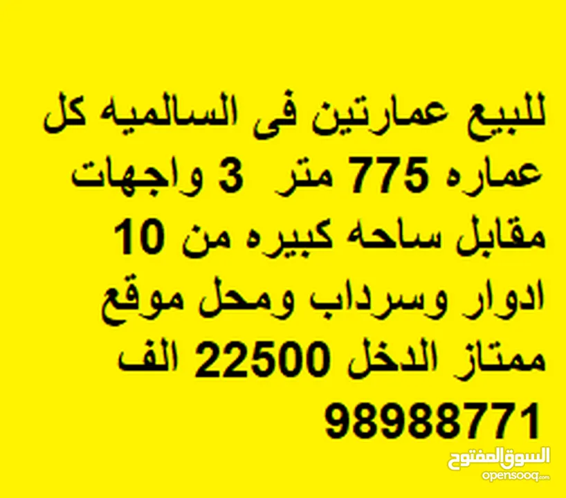 للبيع عمارتين فى السالميه كل عماره 775 متر  3 واجهات مقابل ساحه كبيره من 10 ادوار وسرداب ومحل