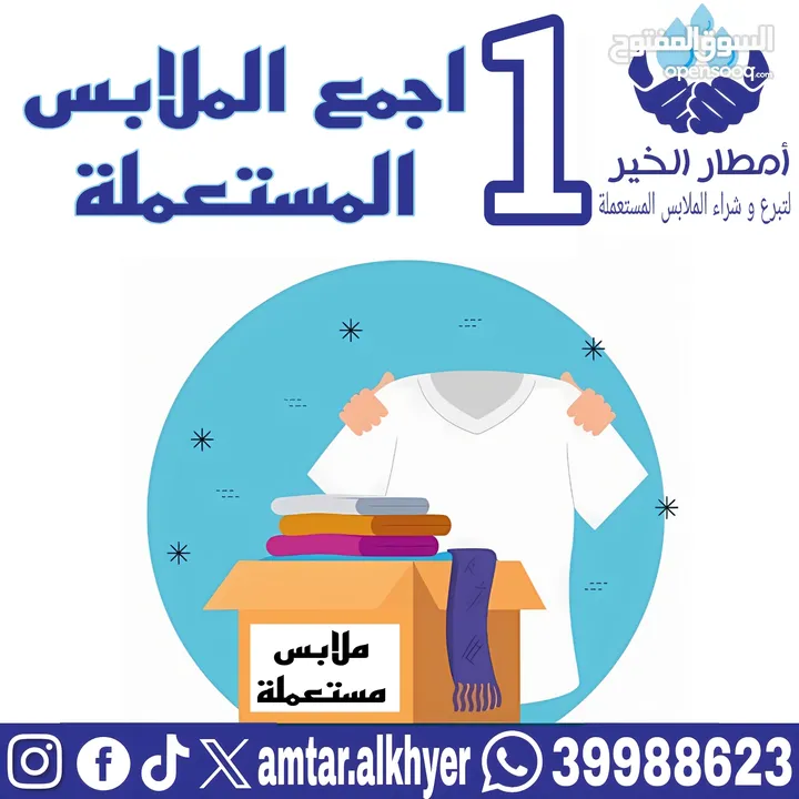 بيع الملابس المستعملة / Selling used clothes