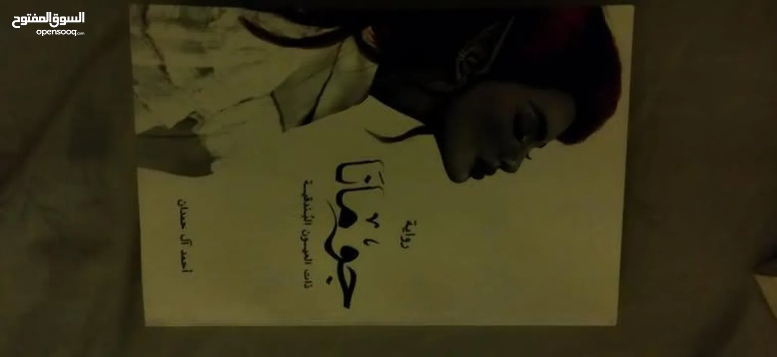كتب و روايات بحالة ممتازة جدا للبيع ! بأسعار رمزية جدا