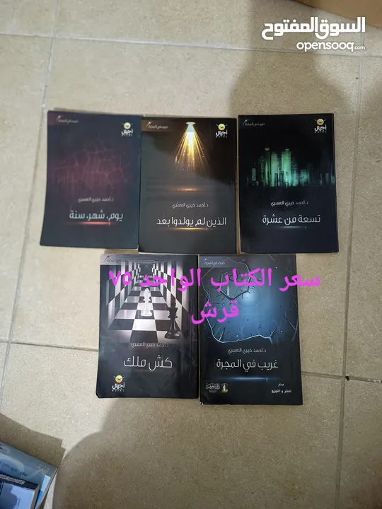 كتب للقراءة مستعملة بحالة ممتازة وبأسعار مختلفة ومناسبة