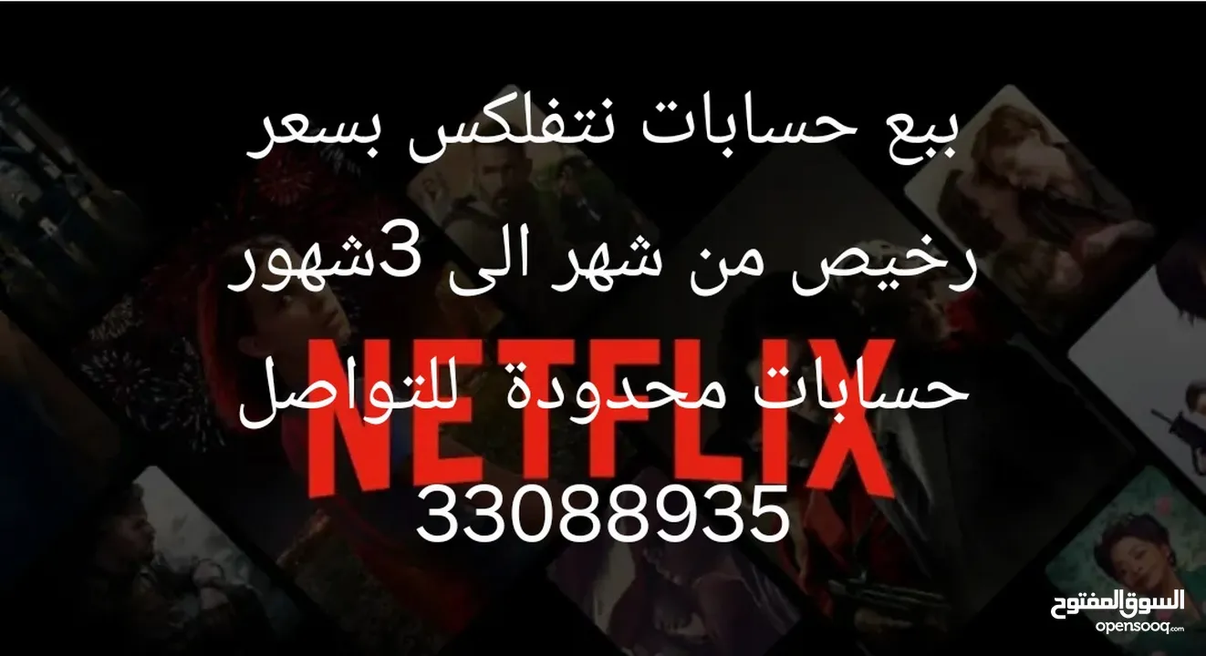 بيع حسابات نتفلكس وحسابات محدوده الحق