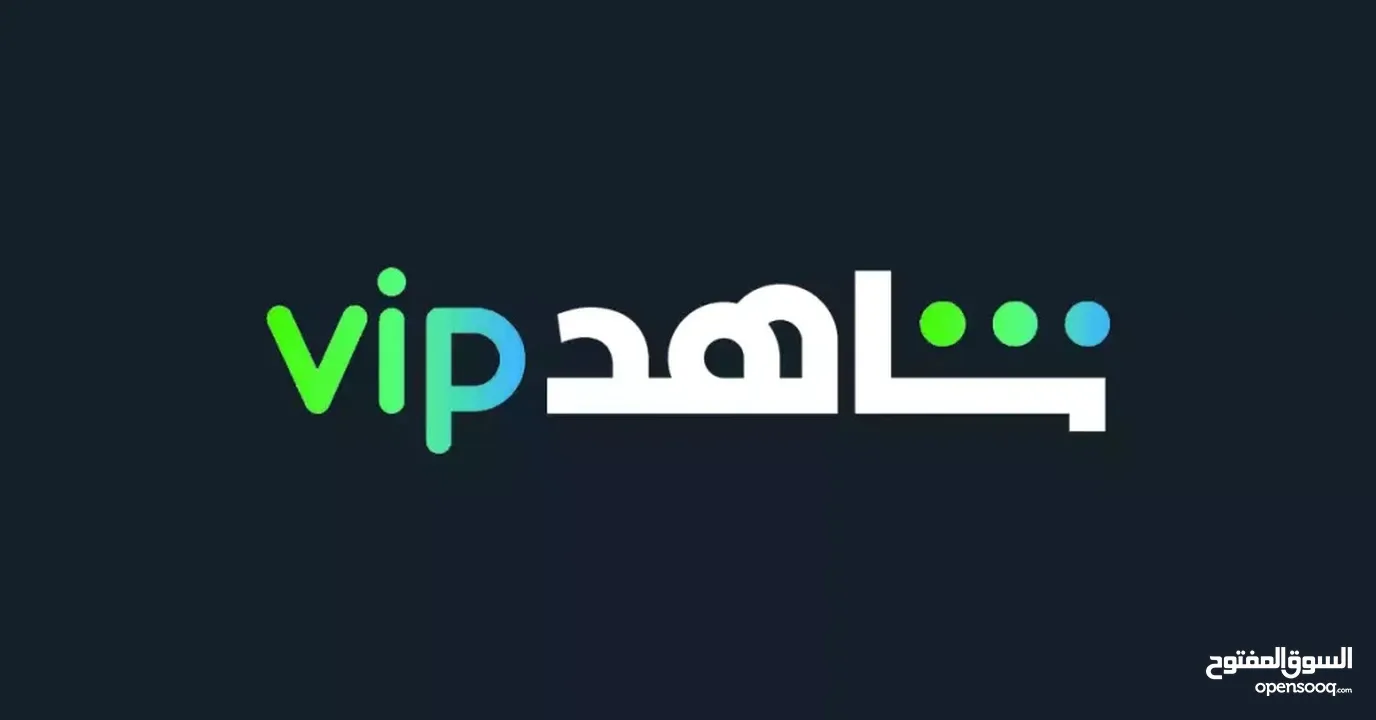 اشتراك شاهد vip (4k) ارخص سعر