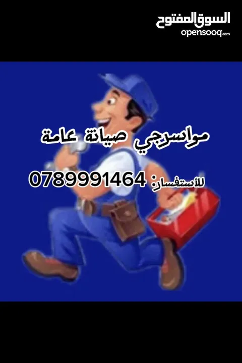 مواسرجي صيانة عامة تدفئة مركزية تمديدات صحية صيانة حمامات ومطابخ تكييف وتبريد صيانة كهرباء ديكور
