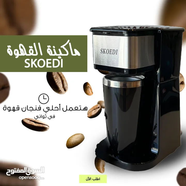 ماكينه قهوه SKOEDI