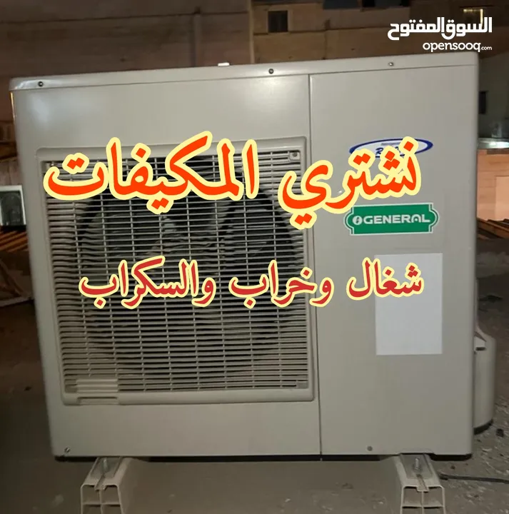 نشترى جميع انواع المكيفات