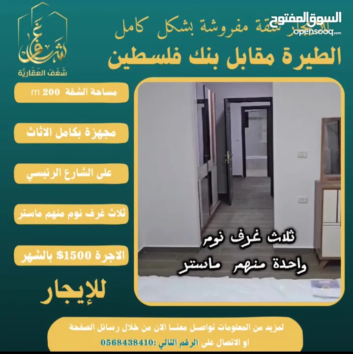 شقة مفروشة 200m #للايجار  بالطيرة مقابل بنك فلسطين الشارع الرئيسي