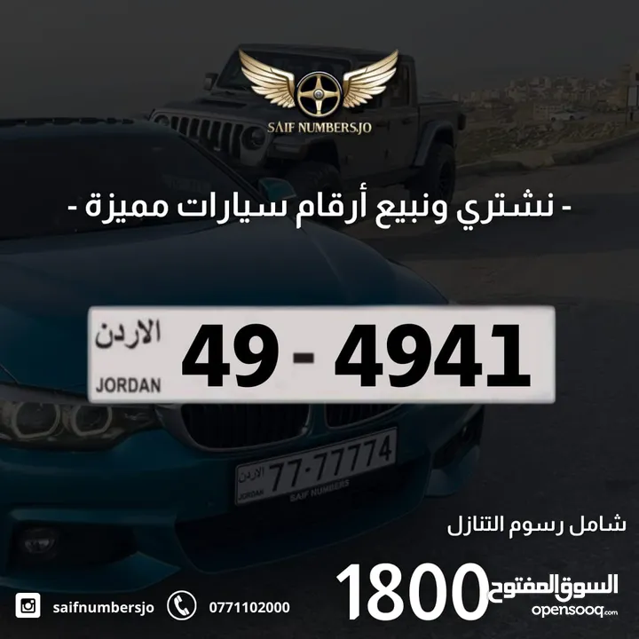 رقم رباعي بسعر مميز بترميز مميز وتكرار مميز وتسلسل مميز السعر شامل رسوم التنازل 49-4941