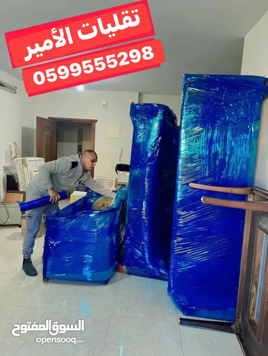 الأمير لنقل الاثاث المنزلي
