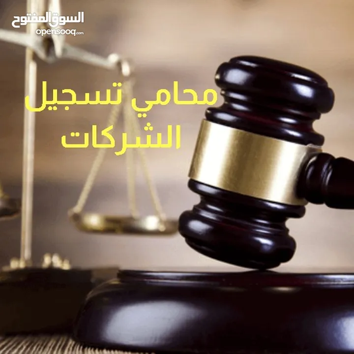 تأسيس انواع الشركات ومتابعة الأمور المتعلقه بها