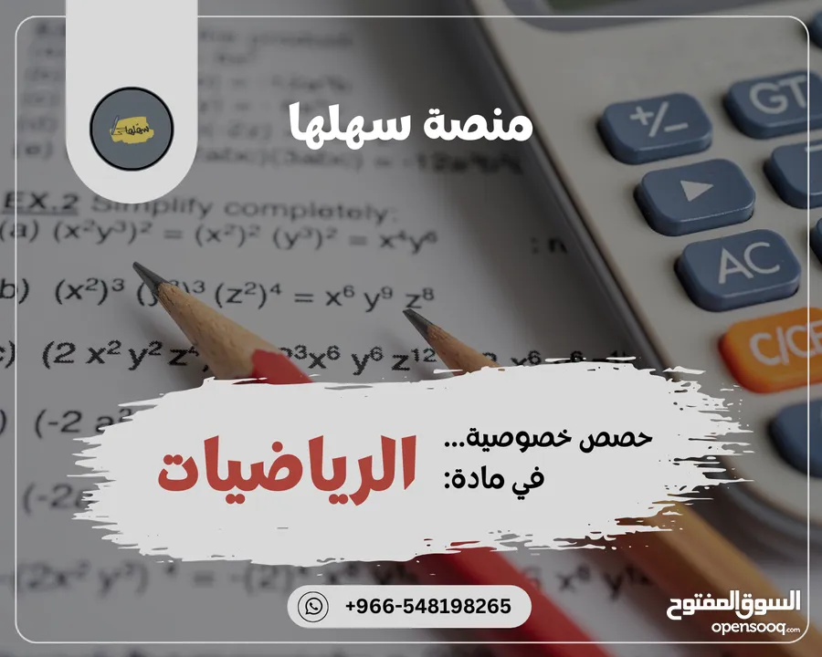 دروس خصوصية في مادة الرياضيات (ابتدائية ومتوسطة)