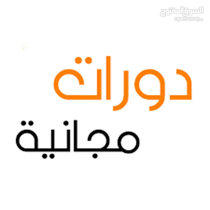 دورة تدريبية مجانية للتعلم زيادة الدخل وادارة نفسك