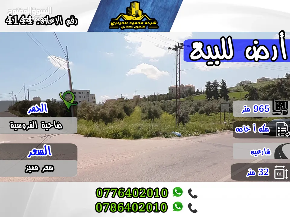 رقم الاعلان (4144) ارض سكنية للبيع في منطقة الحمر
