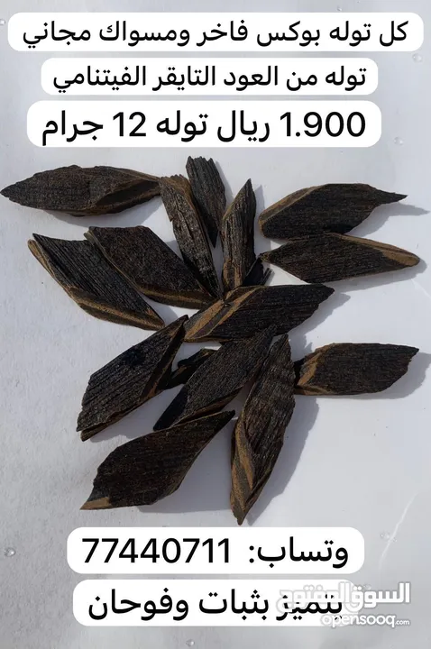 باقه العود الفاخره  سعر العرض 1.9 ريال فقط يشمل بوكس ومسواك مجاني