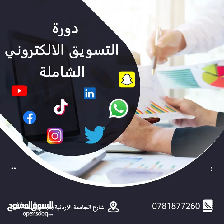دورة التسويق الإلكتروني والسوشال ميديا الشاملة