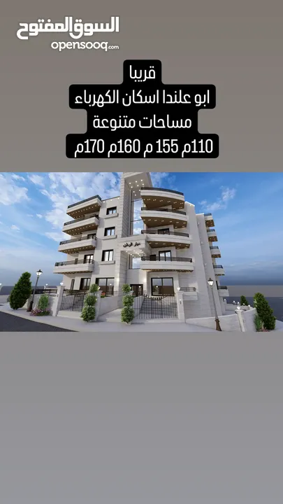 شقق فاخرة قيد التشطيب في اسكان الكهرباء مساحات متنوعة على 3 شوارع واسعة