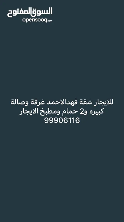 للايجار شقة بفهد الاحمد