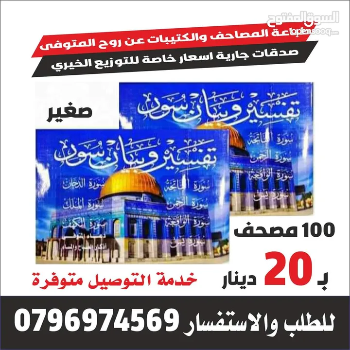 طباعه المصاحف و الكتيبات والمسابح  سور من قران تعزية مصحف مصاحف محل اختام عمان