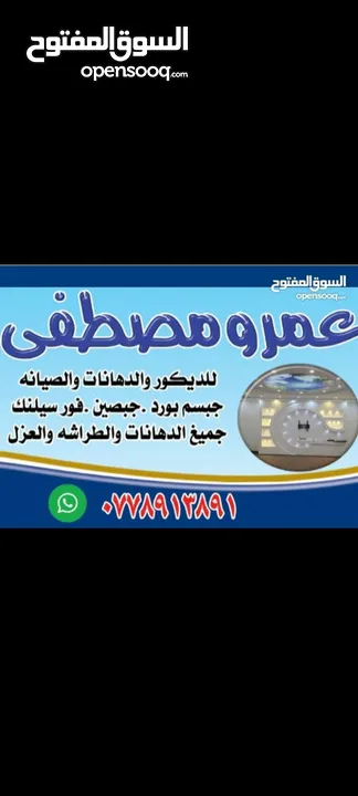 عمرو المصري للدهانات والطراشه والديكورات والعزل والصيانه العامه والعزل با احدث المواد