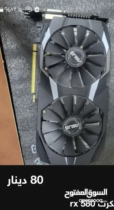 مطلوب مستعجل كرت شاشه 8جيجا RX 580 بسعر 80 قابل للتفاوض الى 60 بالاسعار هاي