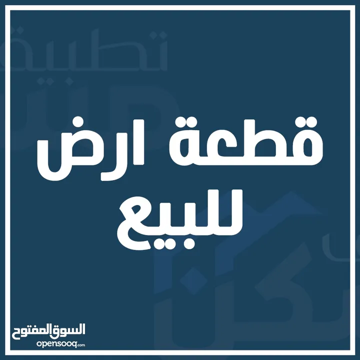 متوفر ربع دونم طابوا ملك صرف في الكباسي جاهز السكن من ماء وكهرباء ومطل على نهر رئيسي 7متر على شارع7m