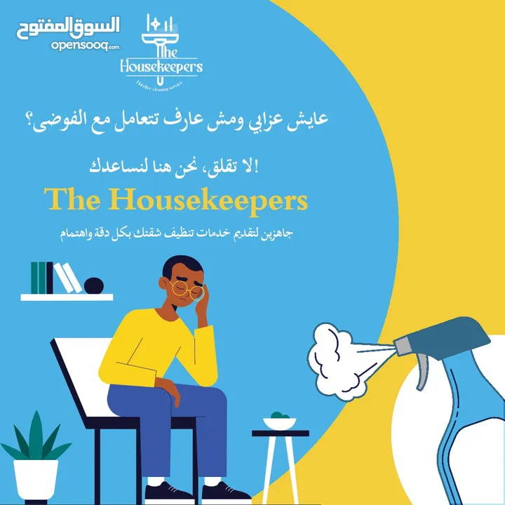 The Housekeepers   / ذا هاوس كيبرز للتنظيف المتخصص