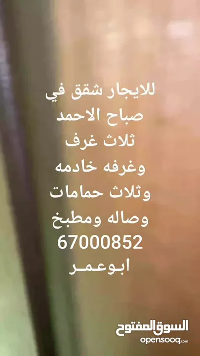 للايجار شقه في صباح الاحمد