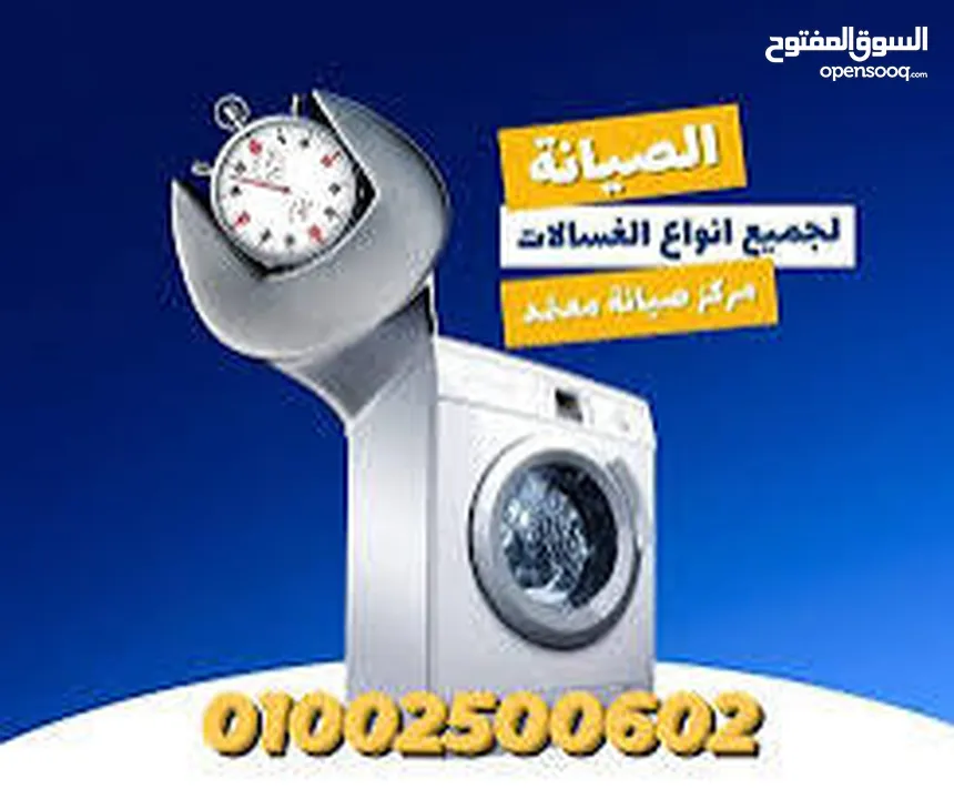 صيانة جميع انواع الثلاجات والغسالات الفل اتومتك وافران الغاز. صيانه منزليه فوريه