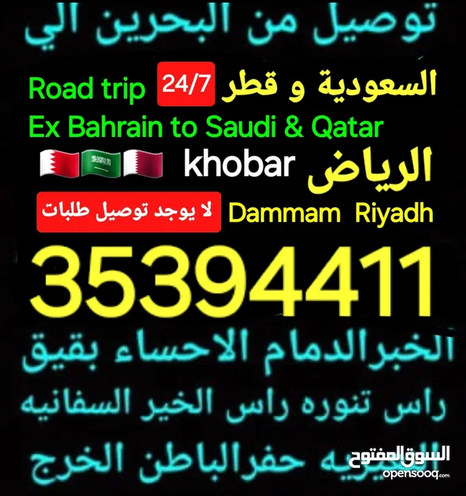 توصيل من البحرين الي  الخبرالدمام الجبيل الرياض  الكويت قطر الخفجي الاحساء النعيريه  مطار الدمام