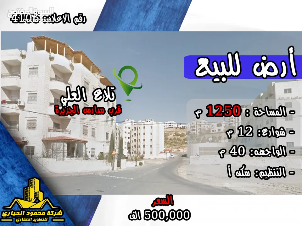 رقم الاعلان (4106) أرض للبيع في تلاع العلي قرب مدارس الجزيرة للاناث
