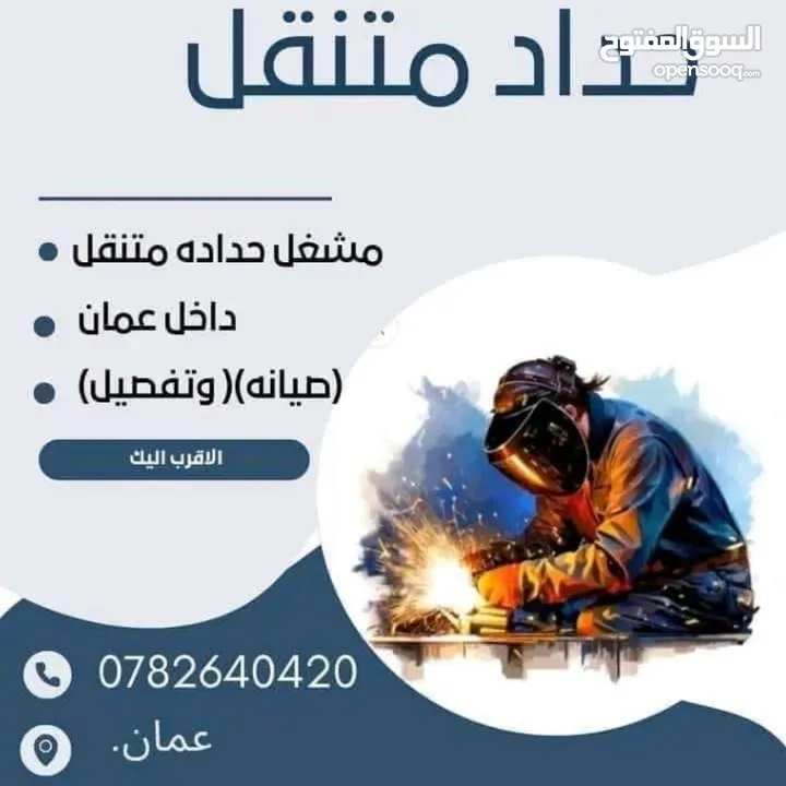 حداد متنقل داخل عمان صيانه وتفصيل كل ما يلزم الحداده والقرميد