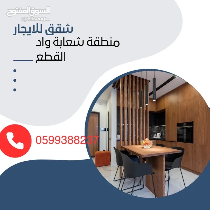 شقة للايجار منطقة شعابة واد القطع