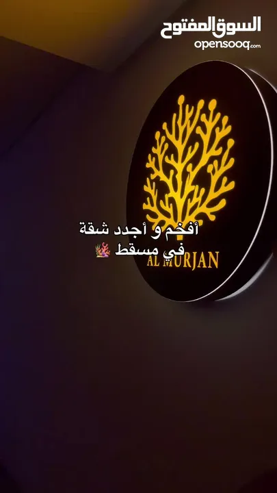 شقّة المُرجان للإيجار اليومي او الأسبوعي او الشهري خلال شهر رمضان المبارك فقط وبسعر خاص