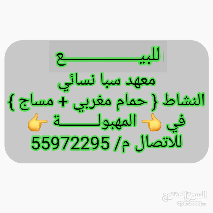 { للبيع} معهد سبا نسائي راقي جدا في المهبولة موقع مميز جدا وبارز جدا على الشارع العااام