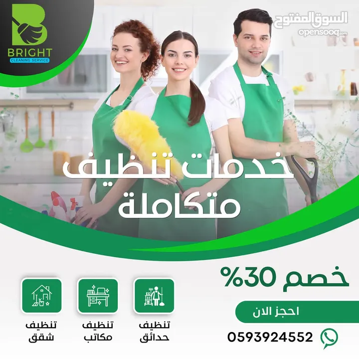 Bright Cleaning Service خدمات تنظيف برايت