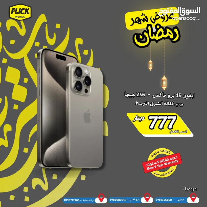 IPHONE 15 PRO MAX 256 GB NEW /ايفون 15 برو ماكس 256 جيجا جديد كفاله الوكيل الرسمي كفاله فليك 5 سنوات