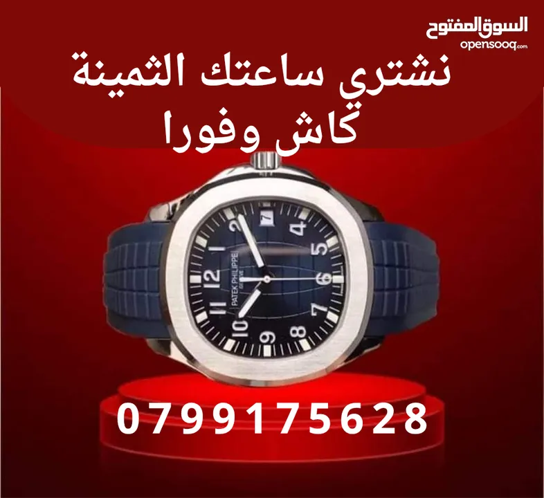 نشتري الساعات الاصليه الثمينه