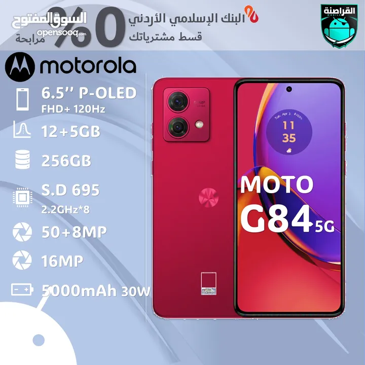 هاتف moto G84 متوفر لدى القراصنة موبايل