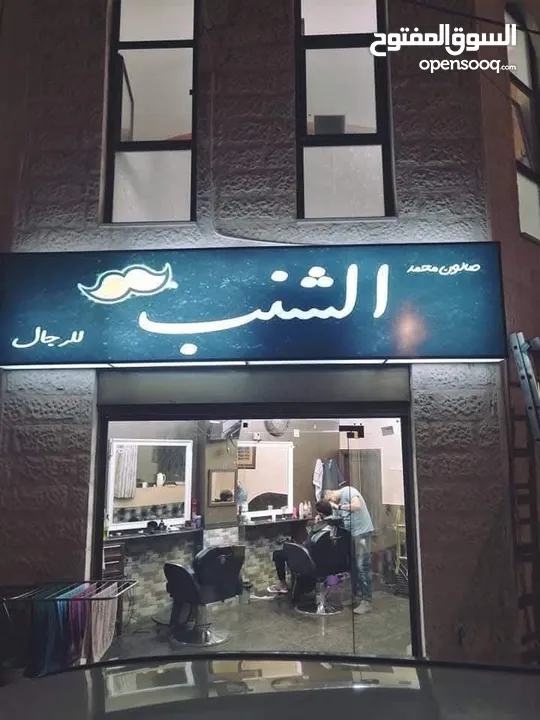 صالون حلاقة للبييع