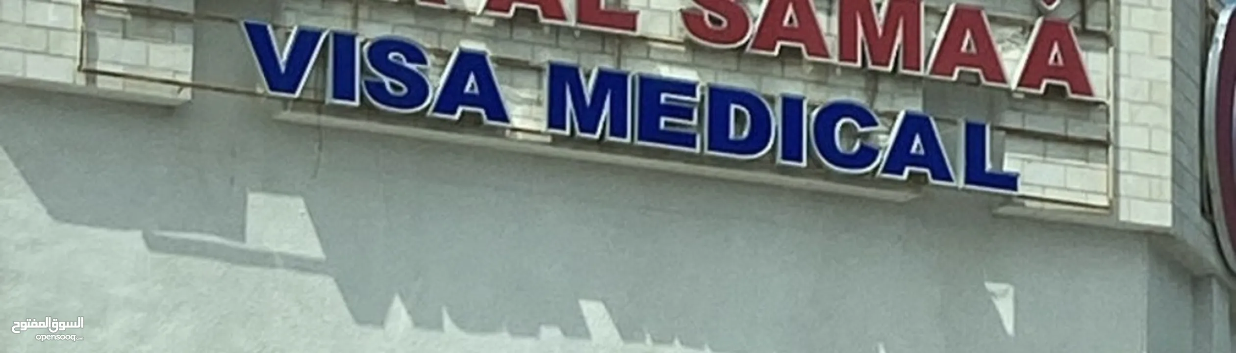 فحص العماله الوافده للبيع  For sellVisa Medical