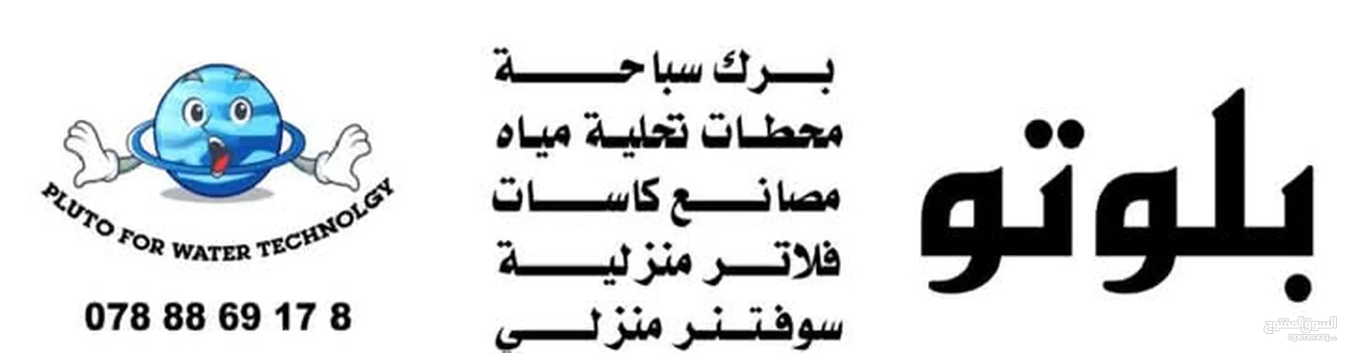 بلوتو لتجاره وتجهيز محطات تحليه المياه ومصنع كاسات الماء تعبئة وتغليف بكل انحاء المملكة